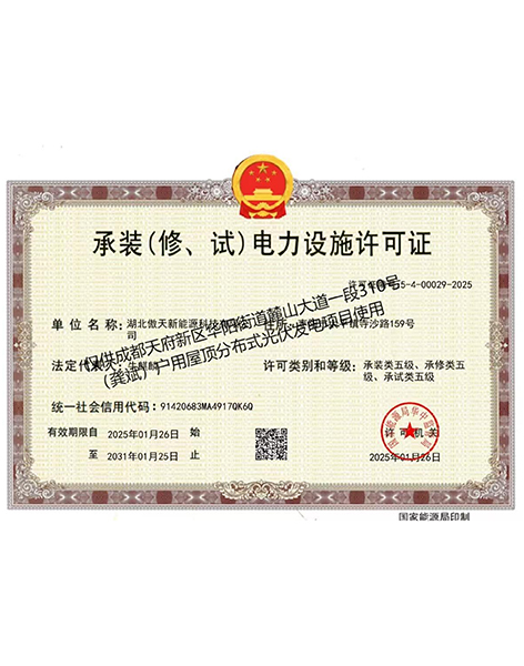 承裝（修、試）電力設施許可證